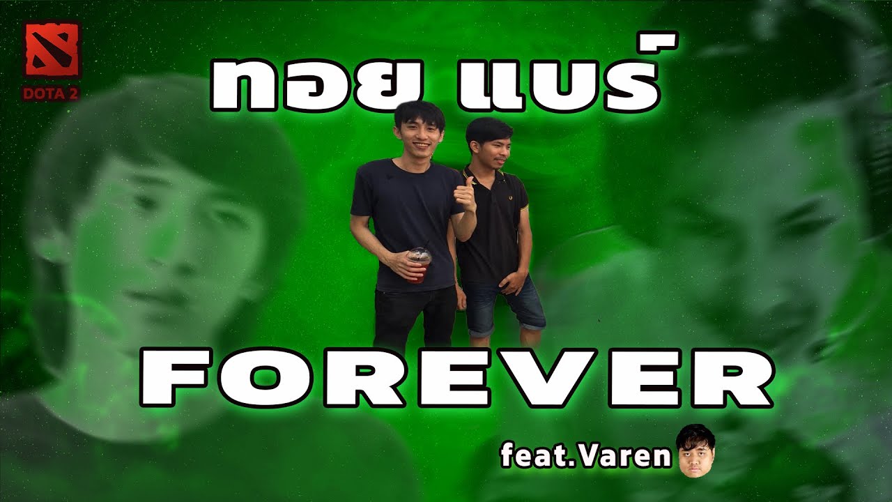 มิตรภาพ ทอย แบร์  | dogbrain666 & toy38 ft.Varen