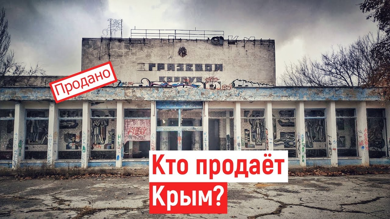 Евпатория. МОЙНАКИ не ВОССТАНОВЯТ! Крым ПРОДАЮТ.
