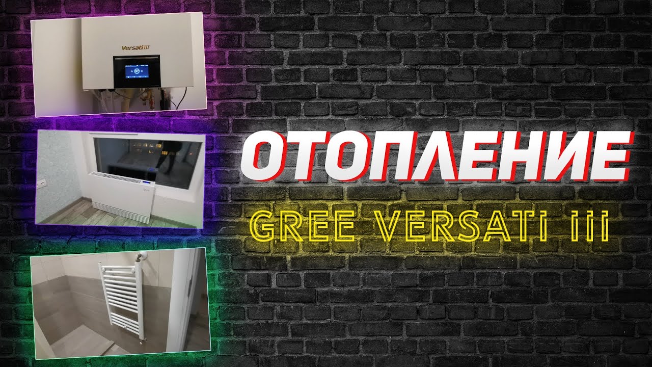 Отопление, охлаждение, нагрев воды - тепловой насос Gree Versati III