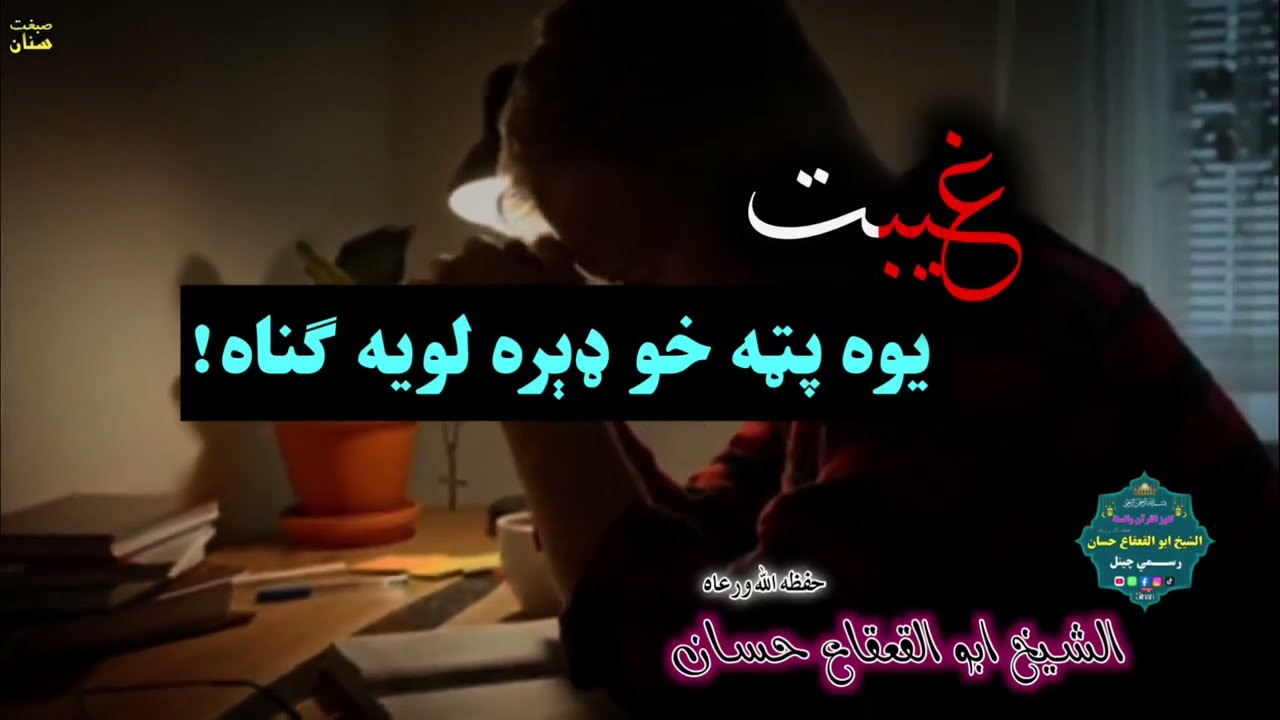 که پوه شې غيبت څومره خطرناک دی، بيا به هېڅکله نه يې وکړې!|الشيخ ابو القعقاع حسان|