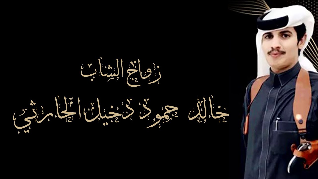 زواج الشاب خالد حمود دخيل الحارثي