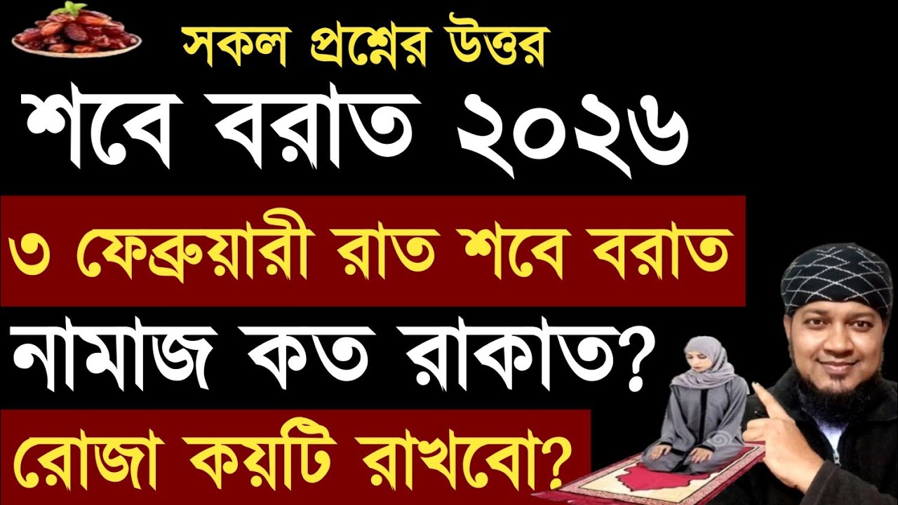 2026 শবে বরাত কত তারিখ? শবে বরাত আমল কি কি? শবে বরাত নামাজ। শবেবরাতের রোজা কয়টি? শবে বরাত ২০২৬