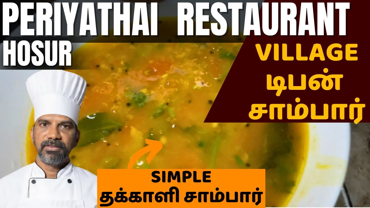 டிபன் சாம்பார்-கிராமத்து தக்காளி சாம்பார் செய்வது எப்படி Periyathai Restaurant sambar recipe 