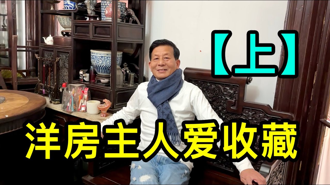 「上」探訪上海老洋房，主人收藏了40年古董家具