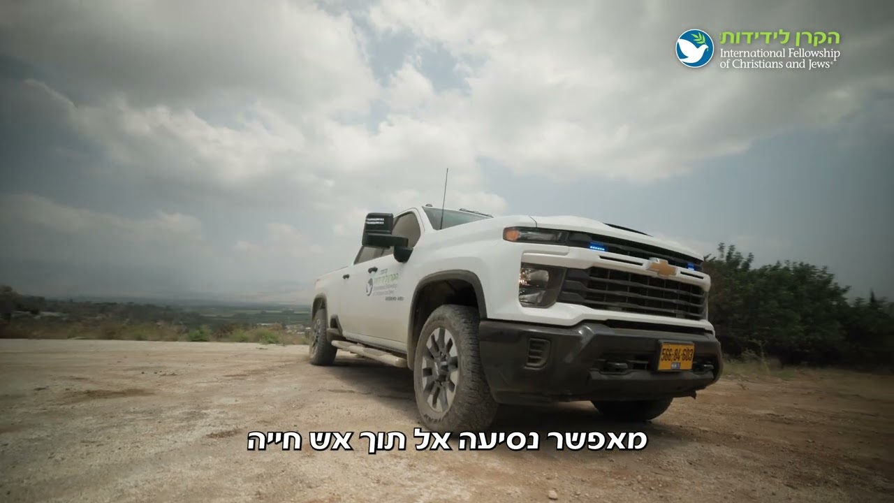 הקרן לידידות תורמת רכב ביטחון ממוגן ירי למחלקת הביטחון של קריית שמונה