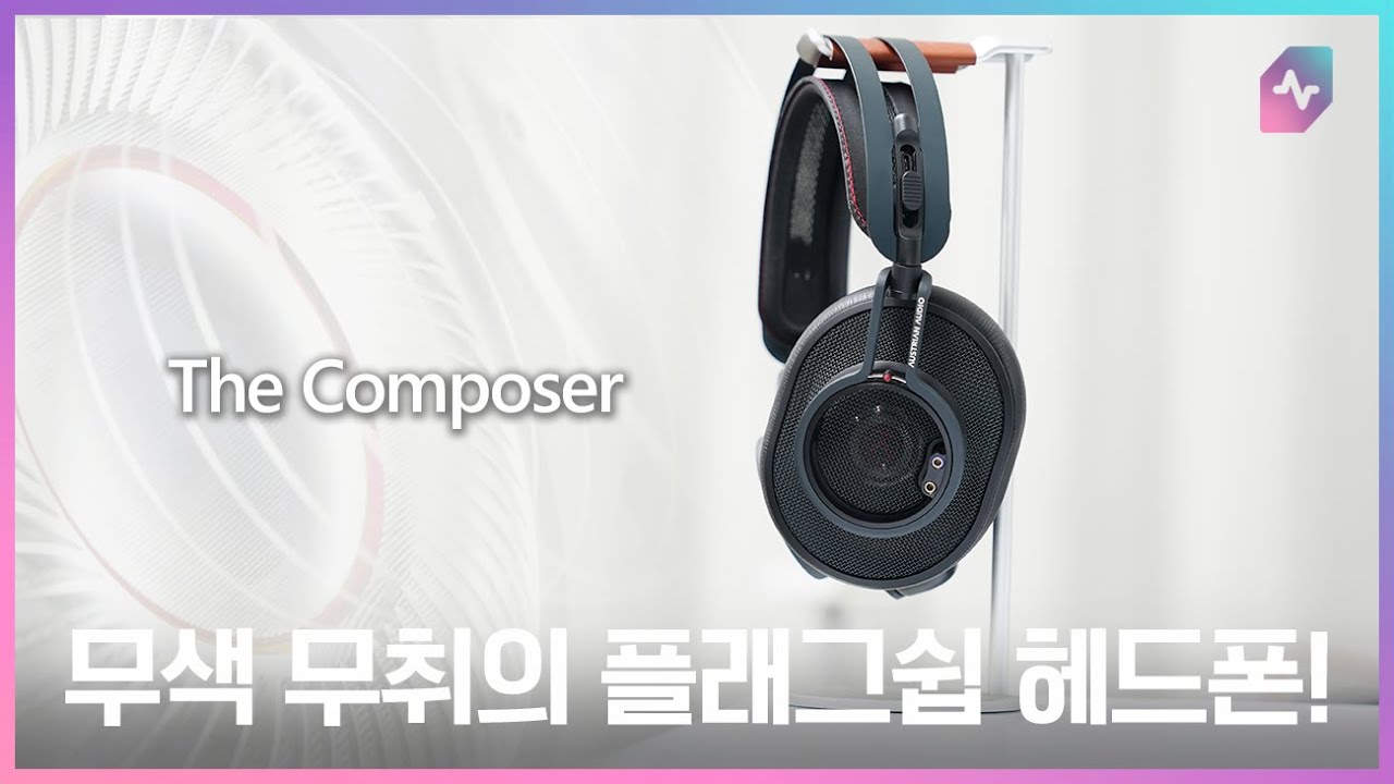 레퍼런스 헤드폰의 끝을 보여주겠다! Austrian Audio - The Composer