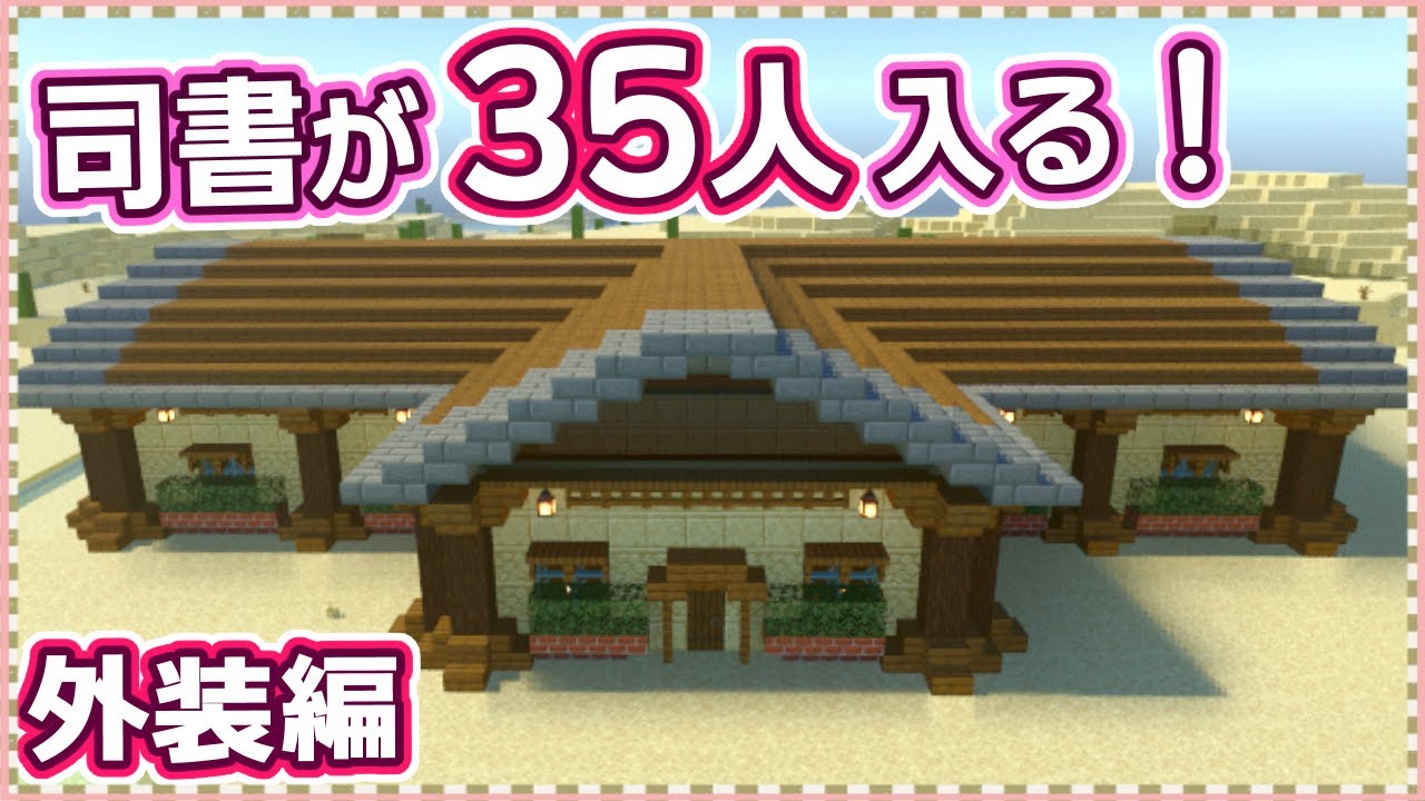 【マイクラ】エンチャント本の取引に最適！大きな『司書の館』の作り方～外観編～【統合版サバイバル】