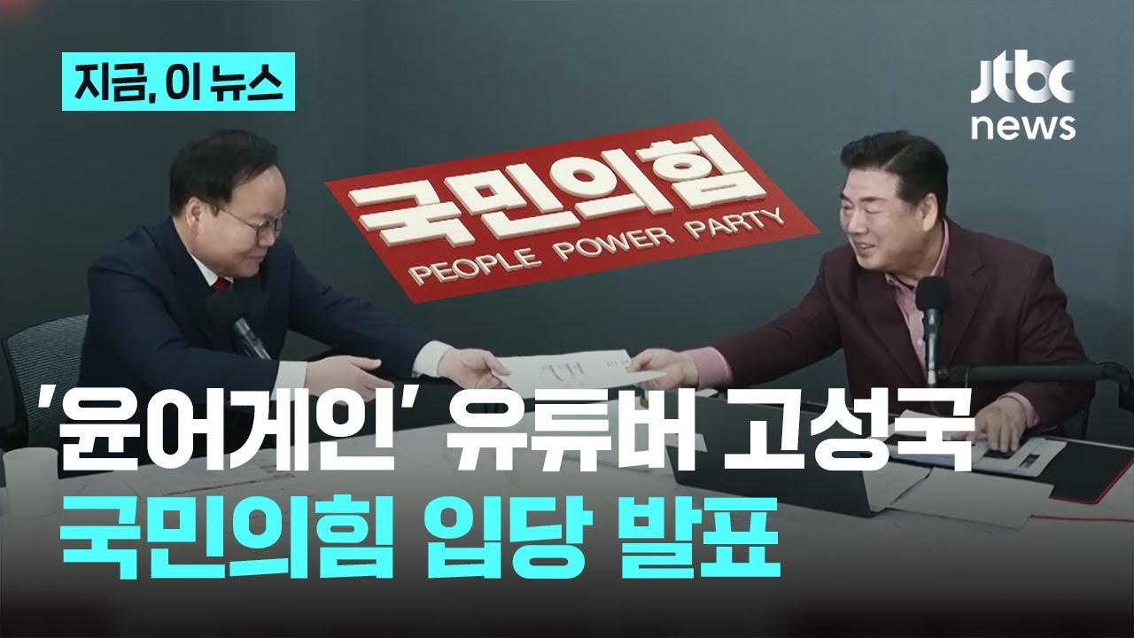 유튜버 고성국 국민의힘 입당&hellip;