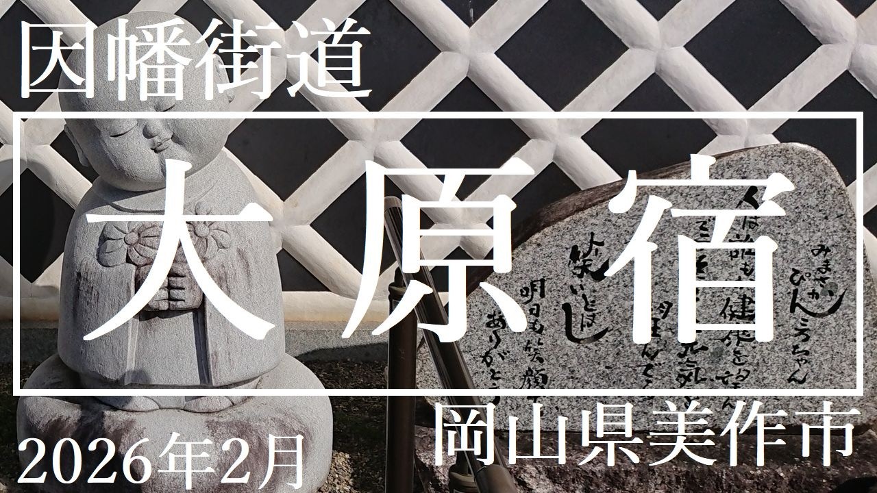 因幡街道【大原宿】岡山県美作市　2026年2月