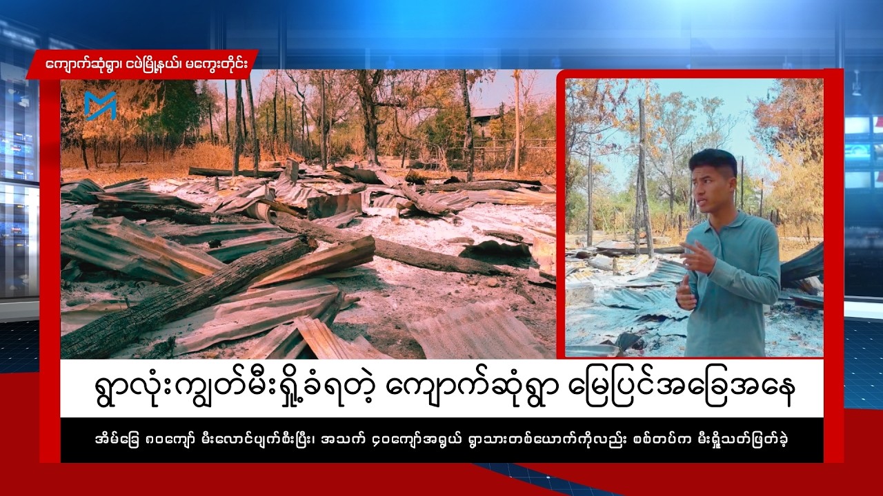 ရွာလုံးကျွတ်မီးရှို့ခံရတဲ့ ကျောက်ဆုံရွာ မြေပြင်အခြေအနေ