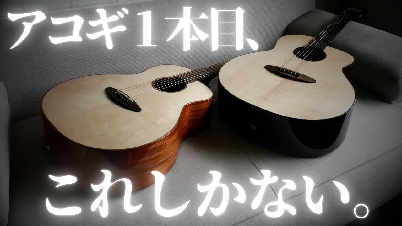 【6万円で20万越えクオリティ】初心者さん必見、絶対１本目に買いたい神アコギ現る