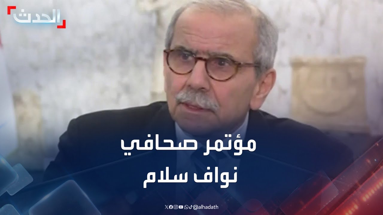 مؤتمر صحافي لرئيس الحكومة اللبنانية المكلف نواف سلام