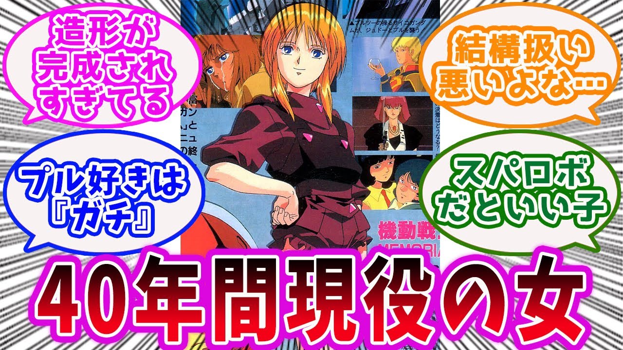 「『機動戦士ガンダム&Zeta;&Zeta;』エルピー・プルという〇リコンの心を今でも掴み続ける幼女」に対するみんなの反応集【ガンダム】【アニメ】【ガンダムZZ】
