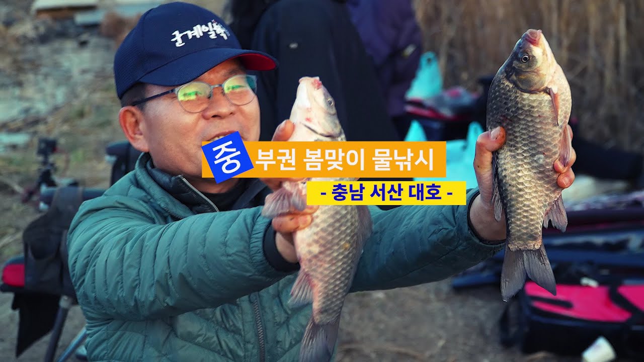 [자연지] 147.중부권 봄맞이 물낚시 - 충남 서산 대호(2024.3.15)