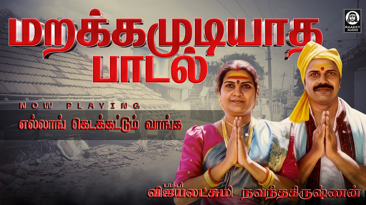 மறக்க முடியாத பாடல் | Ellong Kidakkattum Thenmangu Padal | Vijayalakshmi Navaneethakrishnan