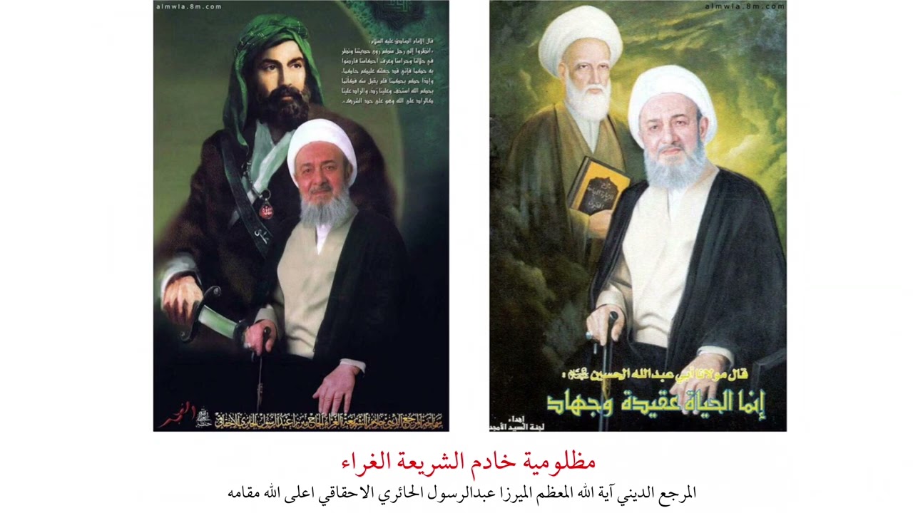 مظلومية خادم الشريعة الغراء المرجع الديني الميرزا عبدالرسول الاحقاقي