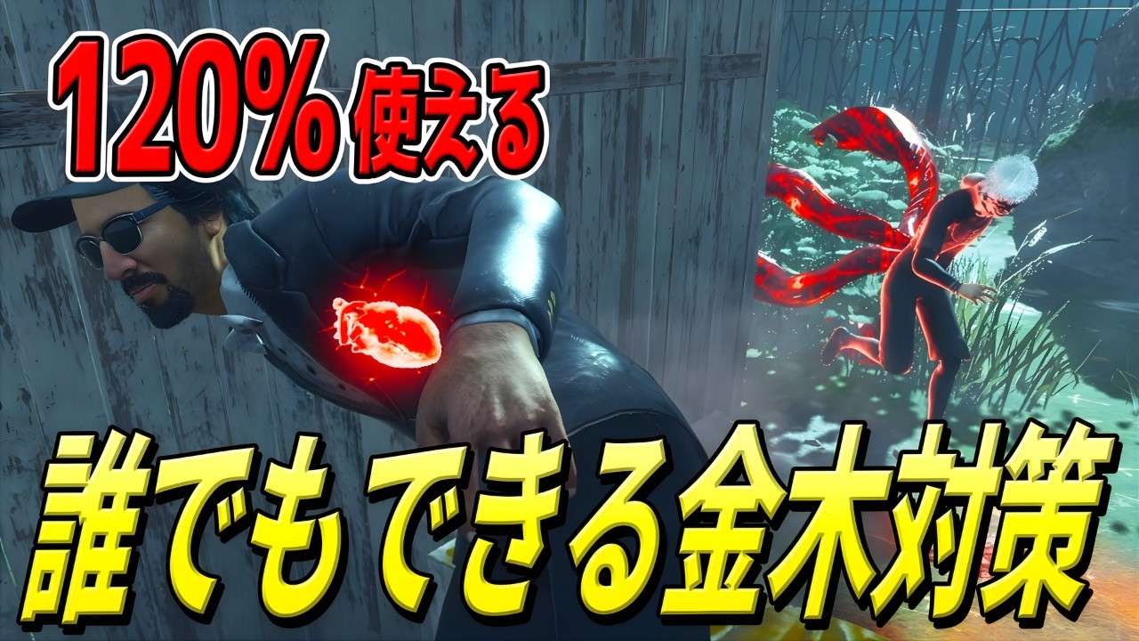 【DBD】金木が苦手な方向けの立ち回り解説【デッドバイデイライト】