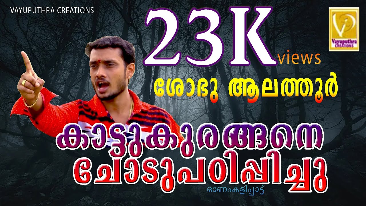 കാട്ടുകുരങ്ങ്നേ ചേട് പടിപിച്ചു നാട്ടിൽ ഓണം കളി വീഡിയോ