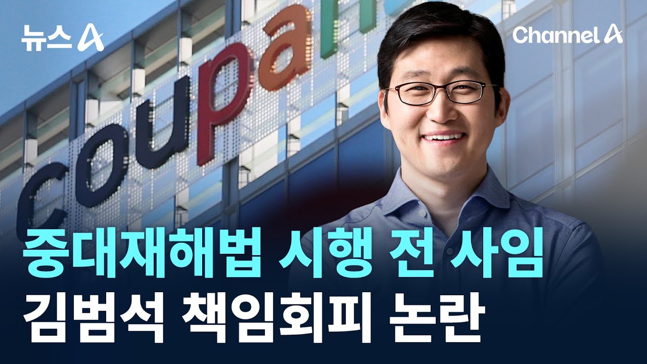 김범석, 중대재해법 시행 전 사임&hellip;책임회피 논란 / 채널A / 뉴스A