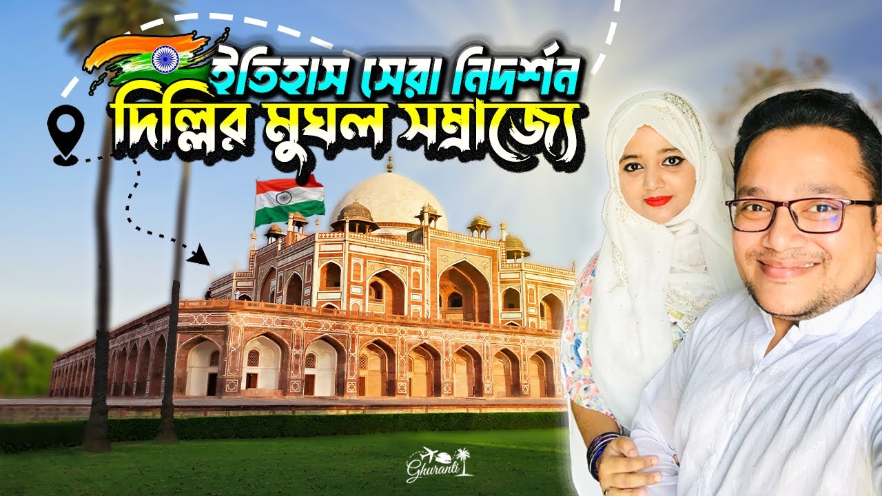 দিল্লির মুঘল সম্রাজ্য দেখলাম l delhi l India travel vlog l Ghuranti