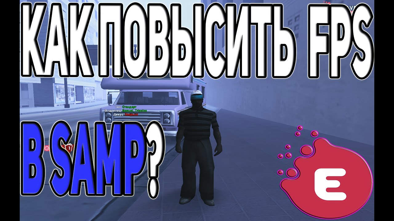 КАК ПОВЫСИТЬ ФПС В САМП? ПРИБАВИЛ +100 ФПС | EVOLVE RP |