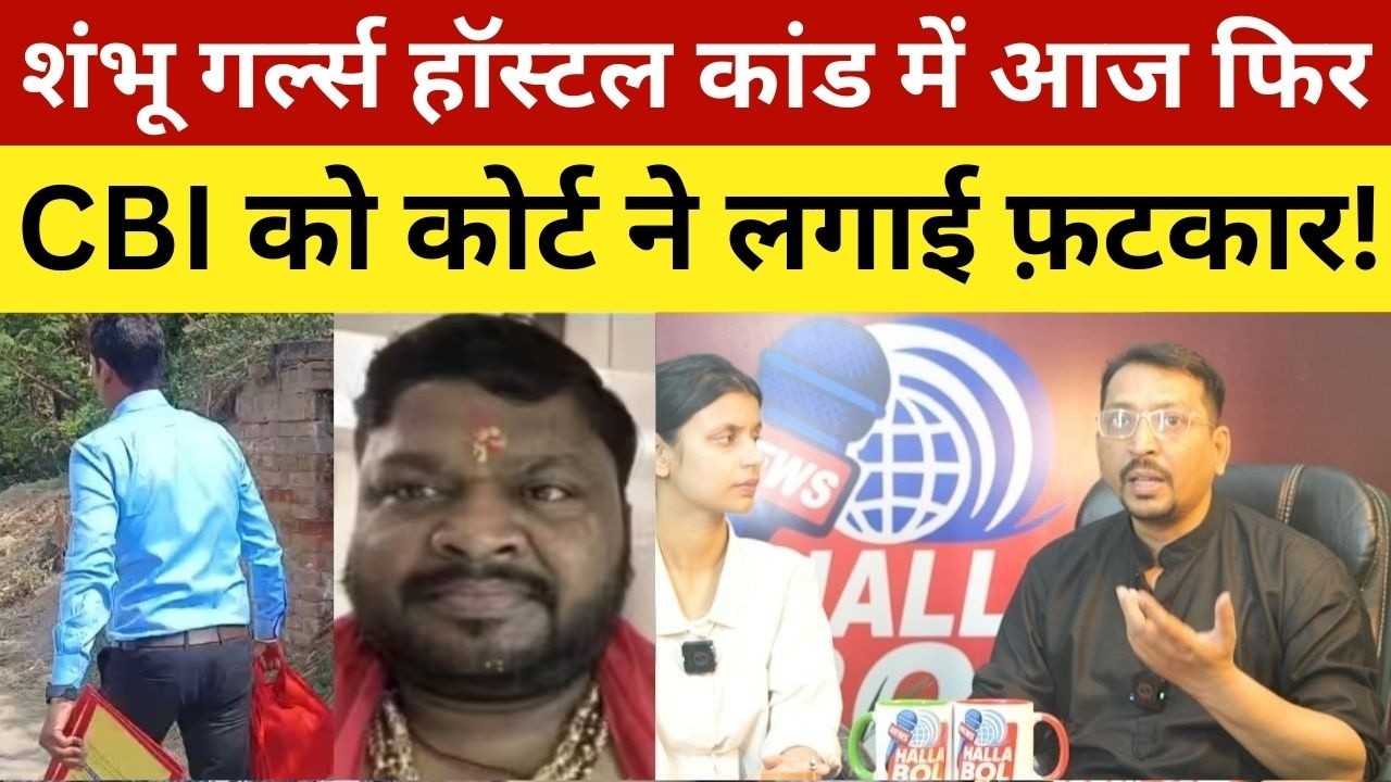 शंभू गर्ल्स हॉस्टल कांड में आज फिर, CBI को कोर्ट ने लगाई फ़टकार!