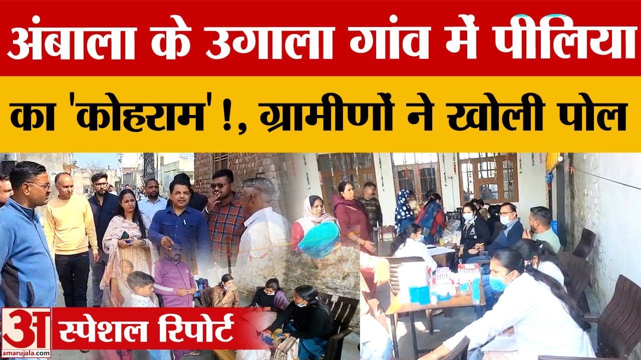 Ambala के उगाला गांव में पीलिया के मामले, प्रशासन ने शुरू की जांच और पानी की सैंपलिंग |Amar Ujala