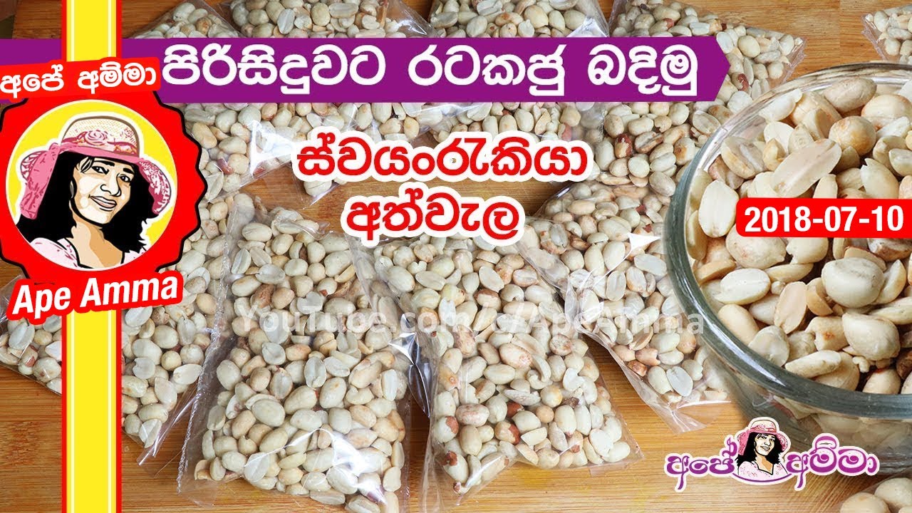 ✔ රටකජු පිරිසිදුවට බදිමු (ස්වයංරැකියා අත්වැල) Roasted Peanut (Rata kadju) by Apé Amma