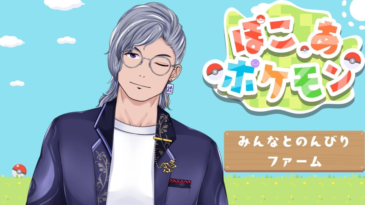 【ぽこあぽけもん】みんなとのんびりファームしておもろい村つくるべ！＃1