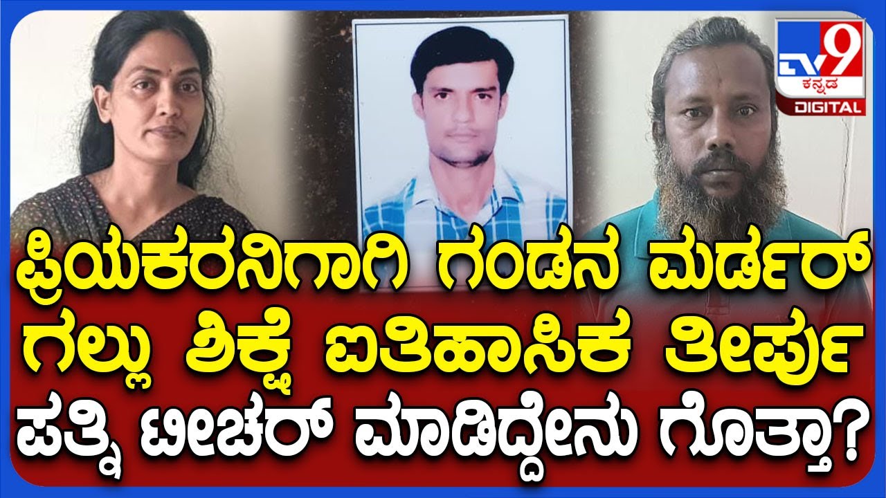 Bhadravati Teacher Imtiyaz Case: ಶಿಕ್ಷಕನಾಗಿದ್ದ ಪತಿಯನ್ನ ಹತ್ಯೆ ಮಾಡಿದ ಪತ್ನಿ ಬಾಯ್ಬಿಟ್ಟಿದ್ದೆ ರೋಚಕ | 