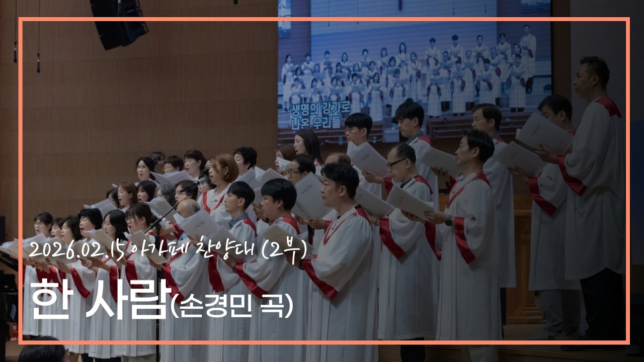 [아가페] 26.02.15 한 사람(손경민 곡)
