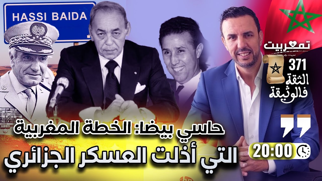 حرب الرمال: من المعتدي؟+ عبدالناصر يترجى الحسن الثاني إيقاف الحرب+ إعلام العسكر يتبرأ من البوليساريو