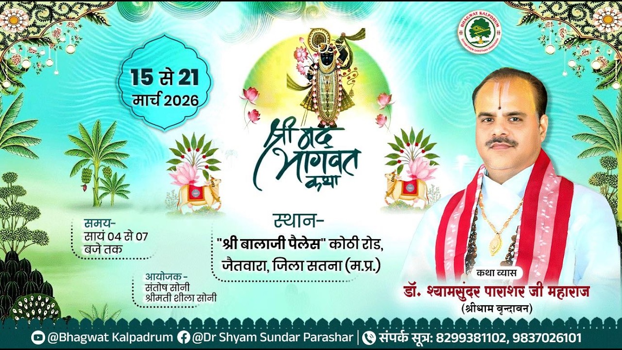 Day - 05 | श्रीमद् भागवत कथा | पूज्य डॉ. श्यामसुन्दर पाराशर जी महाराज | जैतवारा(म.प्र.)