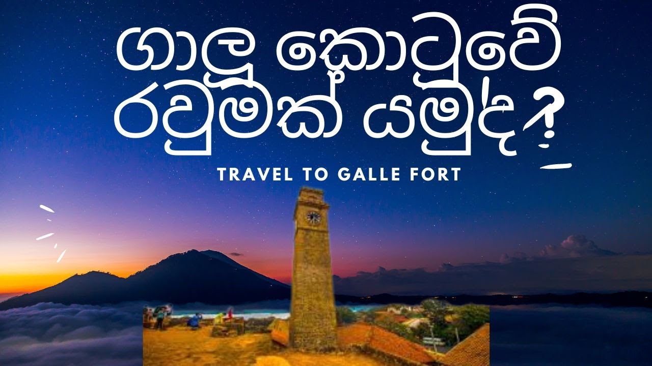 travel to galle fort - ගාලු කොටුව වටේ රවුමක් යමුත?