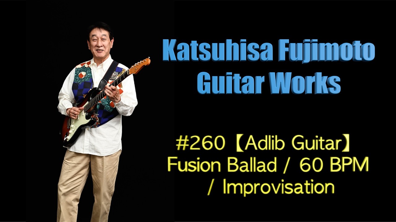 #260【Adlib Guitar】Fusion Ballad / 60 BPM / Improvisation