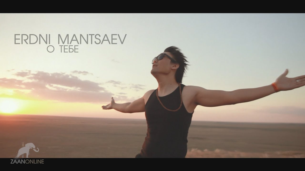 Эрдни Манцаев  -  О тебе (экс солист 
