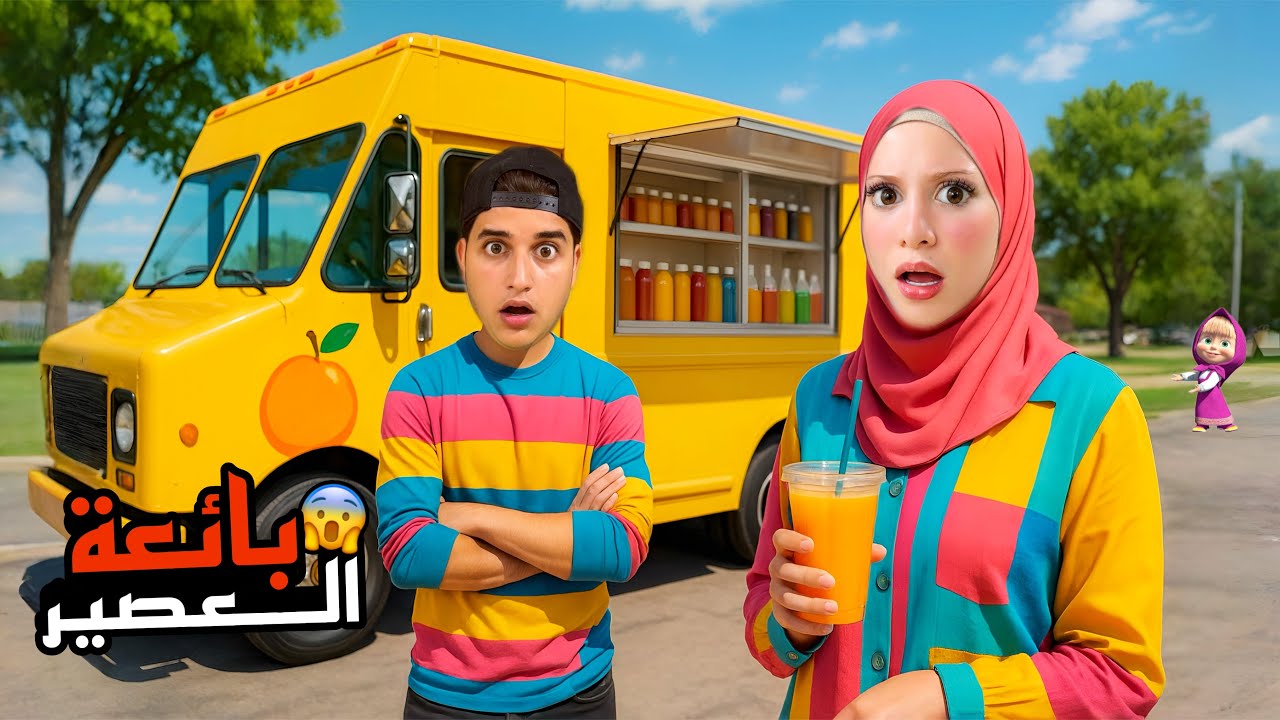 جنى صارت بائعة عصير بالشاحنة والحرامية حاول سرقة الشاحنة ولكن&hellip;!! تجربة قوية😱