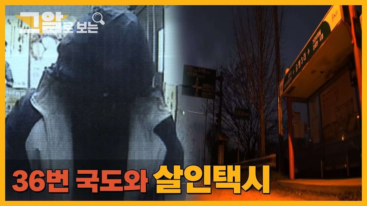 36번 국도 위, 그녀는 어디로 사라졌는가? |  그알로 보는