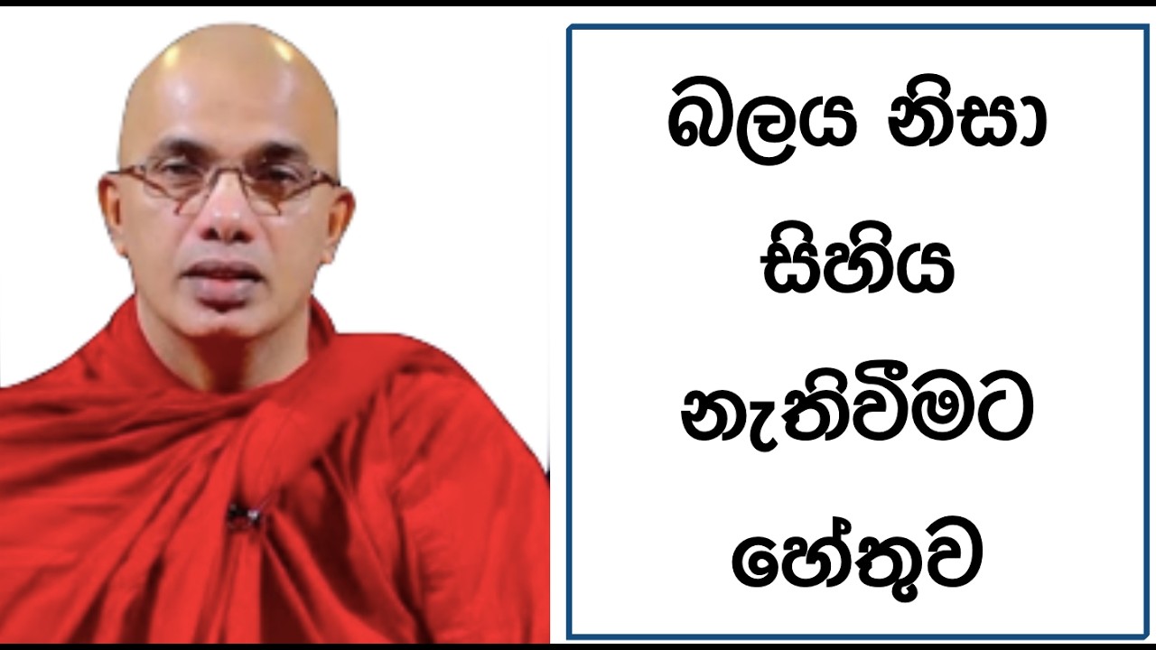 Ven.Ududumbara Kashyapa Thero -බලය නිසා සිහිය නැතිවීමට හේතුව