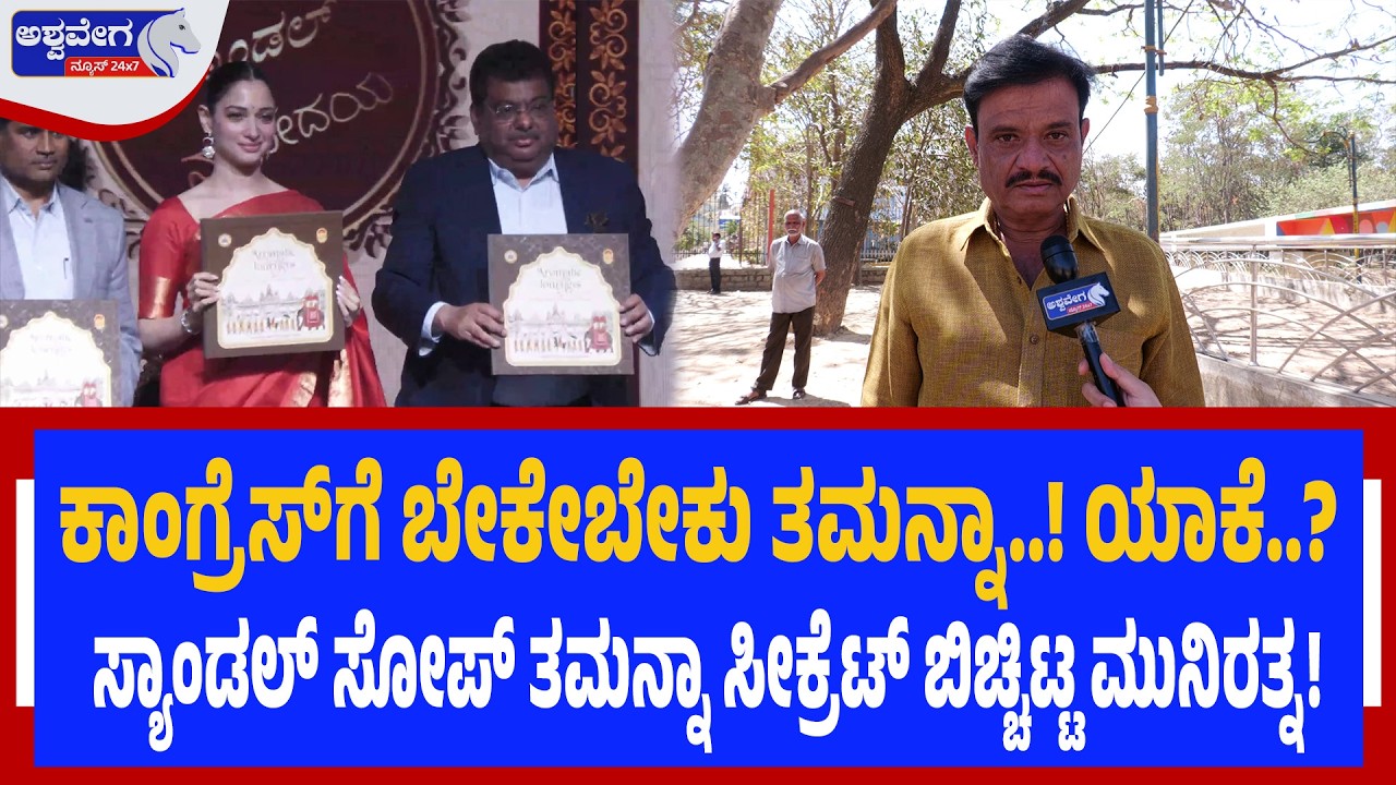 ತಮನ್ನಾ‌ ಮತ್ತು ಕಾಂಗ್ರೆಸ್ ನಾಯಕರು..‌ ಹೊಸ ಬಾಂಬ್‌ ಸಿಡಿಸಿದ ಮುನಿರತ್ನ! | Munirathna on Tamannah Controversy
