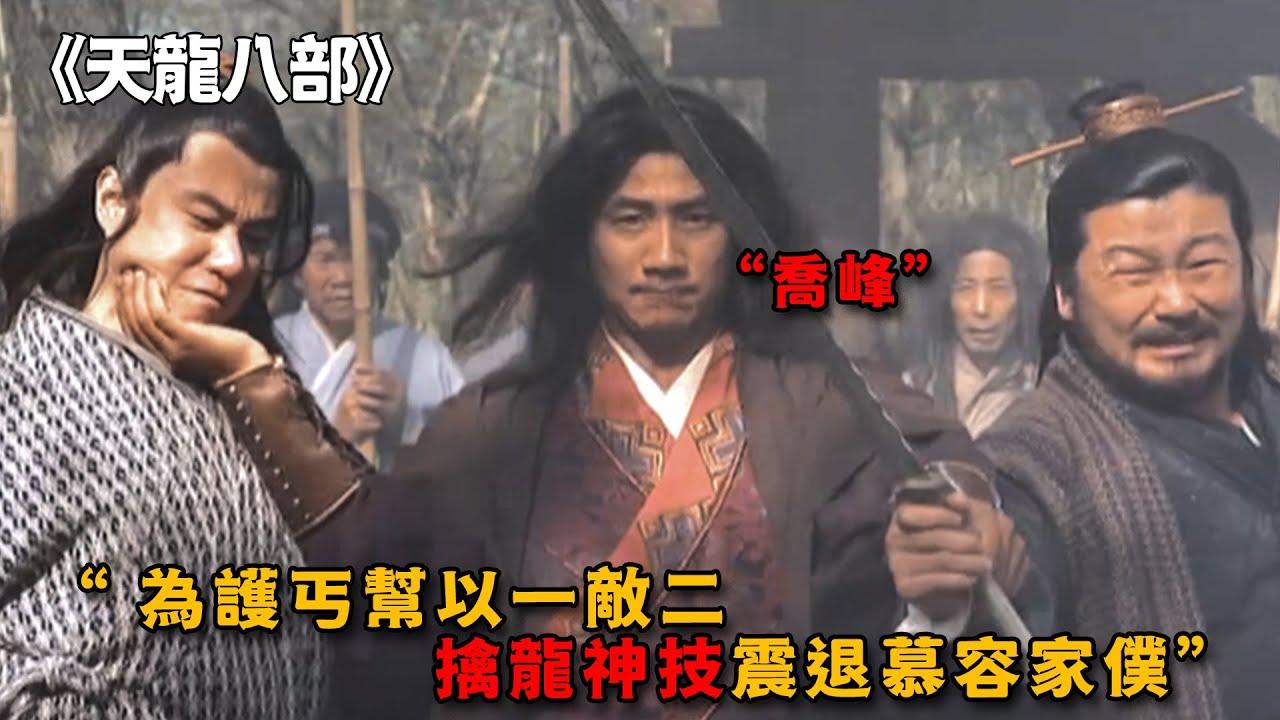 丐幫長老遭人挑釁，喬峰為護眾人，施展擒龍神技震退慕容家仆