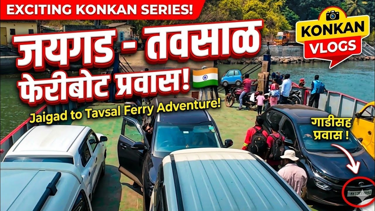 Jaigad to Tavsal Ferry boat journey 2026...... जयगड ते तवसाळ फेरी बोट ⛴️ प्रवास.....😍