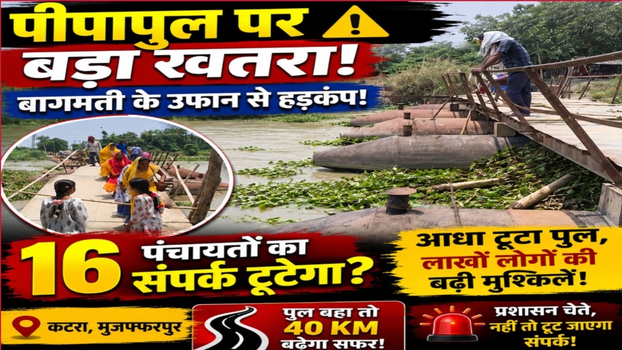 Bihar flood 2026 : Muzaffarpur के पीपापुल पर मंडराने लगा ख'त'रा ! 16 पंचायत के लोग इधर से उधर