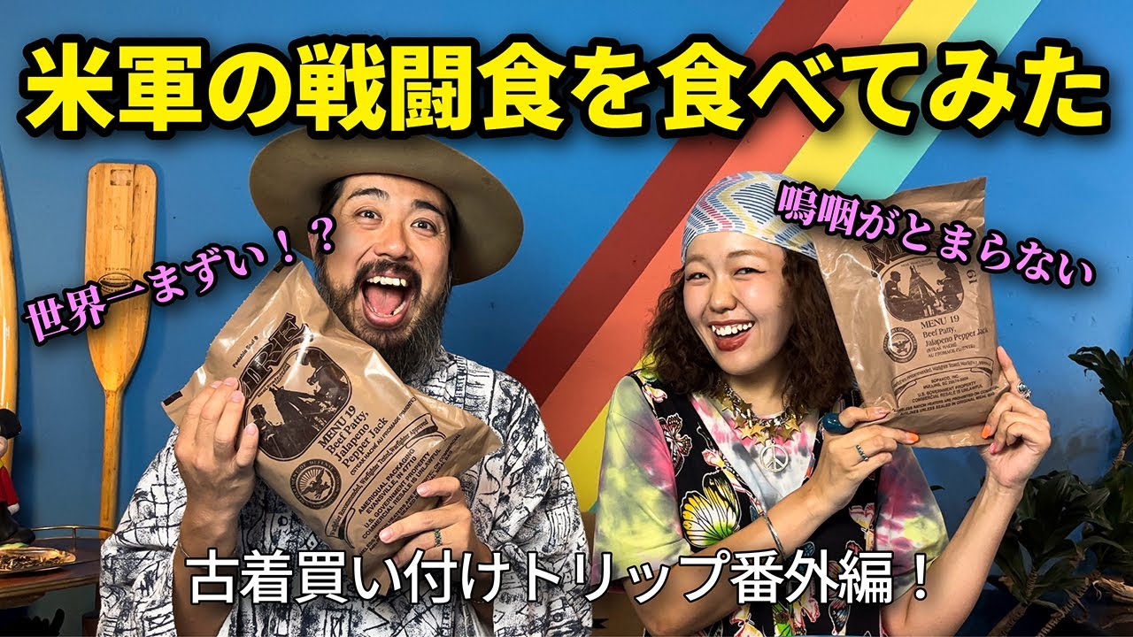 世界一まずい!? 米軍レーションを古着屋で食べてみた