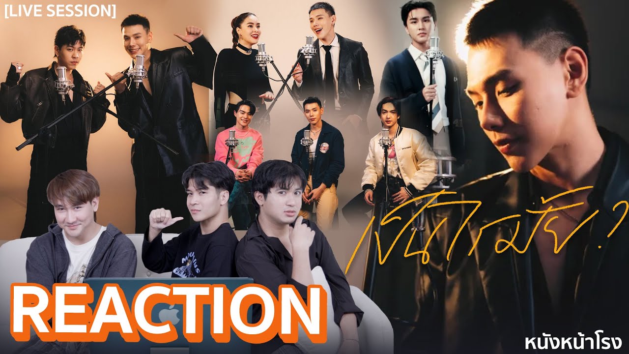 เป็นบุญหู!!! [ REACTION ] เป็นไรมั้ย LIVE SESSION  - ต้าห์อู๋ พิทยา - | #หนังหน้าโรงxเป็นไรมั้ย