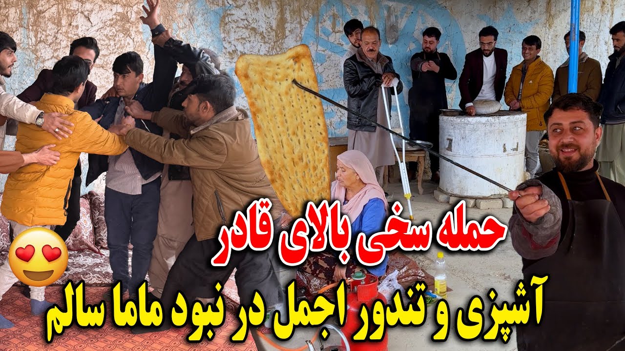 جنگ خطرناک غلام سخی با قادر - آشپزی و تندور اجمل در نبود ماما سالم😍