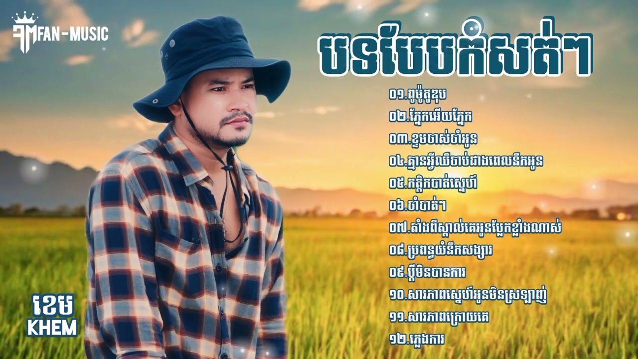 ខេម &bull; Khem ពូម៉ូតូឌុប ភ្នែកអេីយភ្នែក ខ្ទមចាស់ចាំអូន ជ្រើសរើសបទកំសត់ពិរោះរណ្ដំចិត្ត 2024