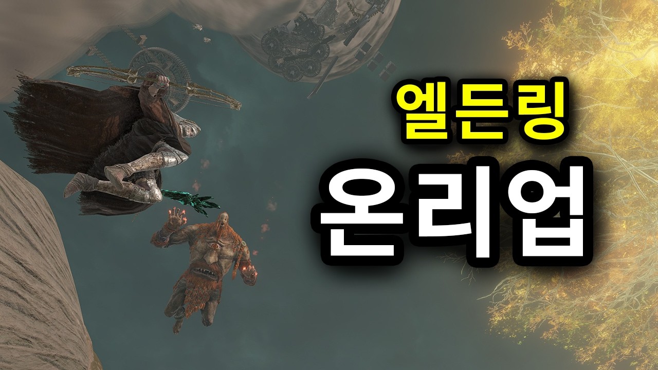 엘든링 온리업 (Elden Ring Only-Up)