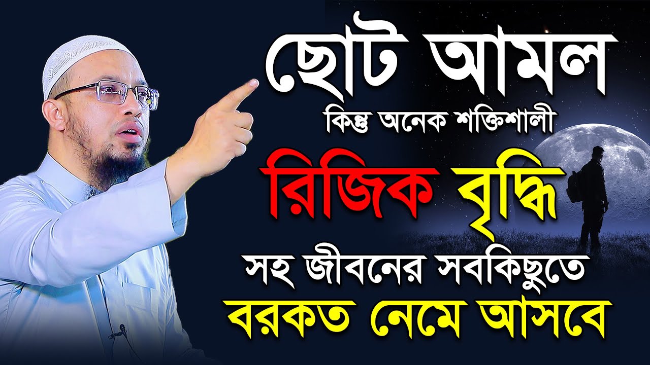 রিজিক বৃদ্ধির শ্রেষ্ঠ আমল । রিজিক বৃদ্ধির দোয়া । শায়খ আহমাদুল্লাহ প্রশ্ন উত্তর