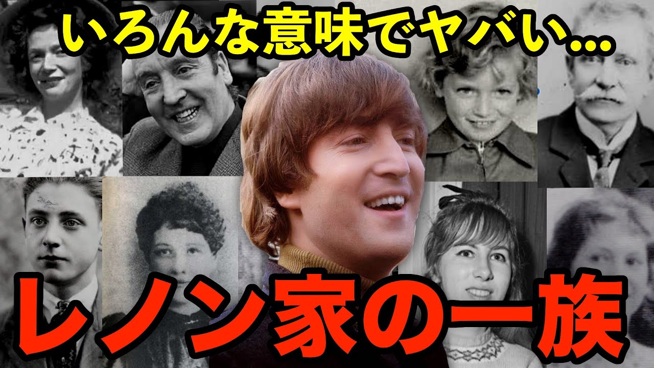 【ビートルズ】ジョンレノンの家系をたどったら色々と興味深かった！